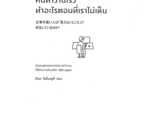 หนังสือ   คนทำงานเร็วทำอะไรตอนที่เราไม่เห็น#Read Abook