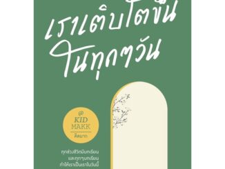 Rich and Learn (ริช แอนด์ เลิร์น) หนังสือ เราเติบโตขึ้นในทุกๆ วัน