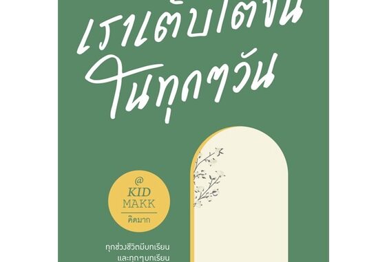 Rich and Learn (ริช แอนด์ เลิร์น) หนังสือ เราเติบโตขึ้นในทุกๆ วัน