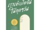 Rich and Learn (ริช แอนด์ เลิร์น) หนังสือ เราเติบโตขึ้นในทุกๆ วัน