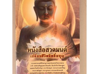 หนังสือสวดมนต์เปลี่ยนชีวิตจิตอิ่มบุญ (เล่มใหญ่) ขนาด A3 (29.6 x 43.6 ซ.ม.) ตัวหนังสือใหญ่ อ่านง่ายสบายตา - ร้านบาลีบุ...