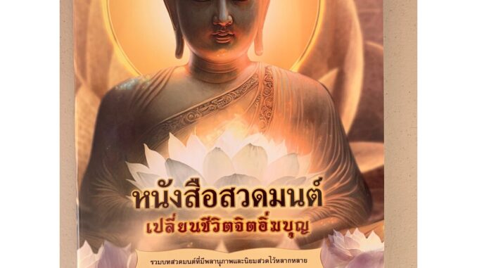 หนังสือสวดมนต์เปลี่ยนชีวิตจิตอิ่มบุญ (เล่มใหญ่) ขนาด A3 (29.6 x 43.6 ซ.ม.) ตัวหนังสือใหญ่ อ่านง่ายสบายตา - ร้านบาลีบุ...