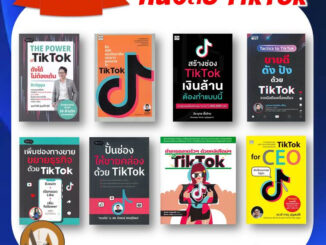 พร้อมส่ง!! ราคาปก /แยกเล่ม หนังสือ TikTok / ขายแบบ TikTok / ขายบน TikTok  / หนังสือติกตอก / การตลาด TikTok