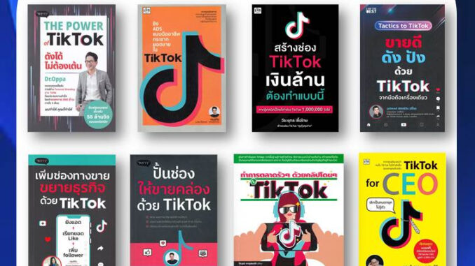 พร้อมส่ง!! ราคาปก /แยกเล่ม หนังสือ TikTok / ขายแบบ TikTok / ขายบน TikTok  / หนังสือติกตอก / การตลาด TikTok