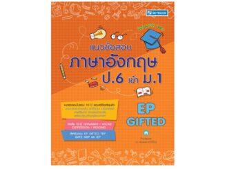 แนวข้อสอบภาษาอังกฤษ ป.6 เข้า ม.1