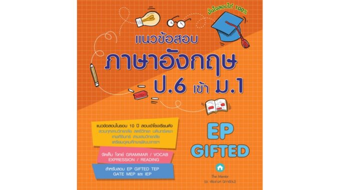 แนวข้อสอบภาษาอังกฤษ ป.6 เข้า ม.1