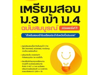 หนังสือ เตรียมสอบ ม.3 เข้า ม.4 ฉ.สมบูรณ์ อัปเดต  สำนักพิมพ์ :Think Beyond  #คู่มือประกอบการเรียน คู่มือเรียน-สอบเข้าม.4