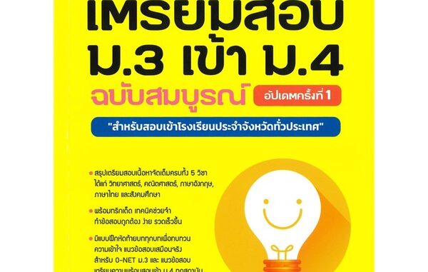 หนังสือ เตรียมสอบ ม.3 เข้า ม.4 ฉ.สมบูรณ์ อัปเดต  สำนักพิมพ์ :Think Beyond  #คู่มือประกอบการเรียน คู่มือเรียน-สอบเข้าม.4