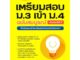 หนังสือ เตรียมสอบ ม.3 เข้า ม.4 ฉ.สมบูรณ์ อัปเดต  สำนักพิมพ์ :Think Beyond  #คู่มือประกอบการเรียน คู่มือเรียน-สอบเข้าม.4