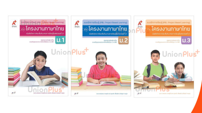 แบบฝึก การเรียนรู้ (PBL) ผ่านโครงงาน ภาษาไทย ม.1 ม.2 ม.3 อจท. A+ อักษรเจริญทัศน์