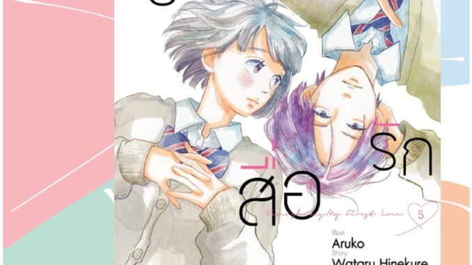 เปิดจอง ยางลบสื่อรัก ฉบับการ์ตูน เล่ม 1-5 มือ 1