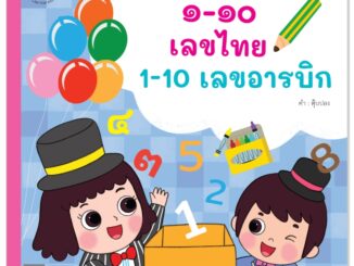 Plan For Kids หนังสือเด็ก เรื่อง ๑-๑๐ เลขไทย 1-10 เลขอารบิก #ชุดขีดเขียนเรียนสนุก #แบบฝึก