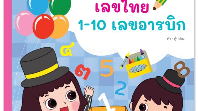 Plan For Kids หนังสือเด็ก เรื่อง ๑-๑๐ เลขไทย 1-10 เลขอารบิก #ชุดขีดเขียนเรียนสนุก #แบบฝึก