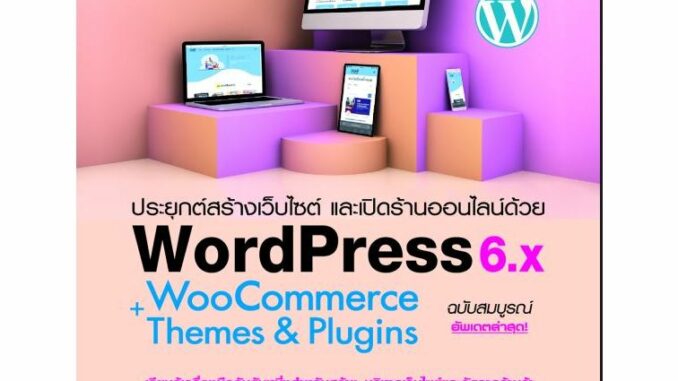 หนังสือ ประยุกต์สร้างเว็บไซต์ และเปิดร้านออนไลน์ด้วย WordPress WooCommerce+Themes & plugins ฉบับสมบูรณ์