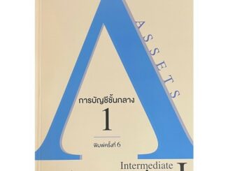 (พิมพ์ใหม่) การบัญชีชั้นกลาง 1 (INTERMEDIATE ACCOUNTING I) 9786168163153