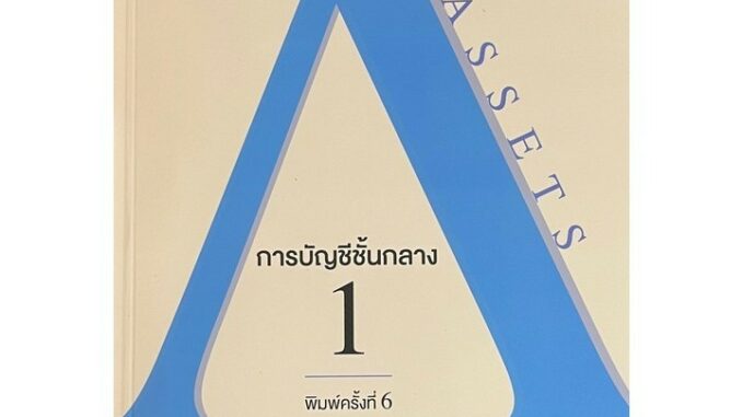 (พิมพ์ใหม่) การบัญชีชั้นกลาง 1 (INTERMEDIATE ACCOUNTING I) 9786168163153