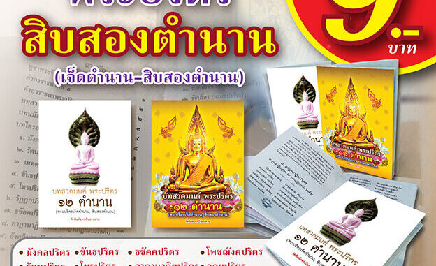 หนังสือสวดมนต์ พระปริตร 12 ตํานาน แพค 10 เล่ม สำหรับแจกฆราวาส เลือกปกได้ เนื้อในกระดาษถนอมสายตา เลือกปกได้ A6