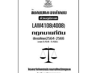 LAW4108(LAW4008)กฎหมายที่ดินแนวคำถามธงคำตอบม.รามส่วนภูมิภาค