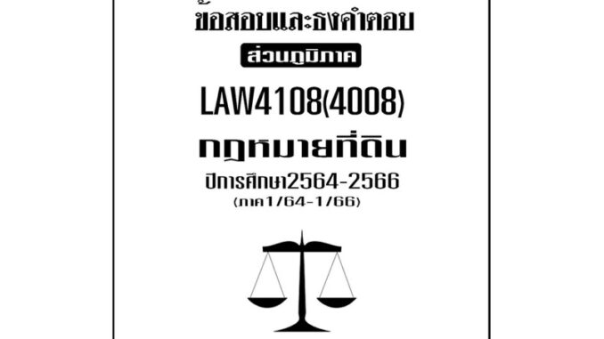 LAW4108(LAW4008)กฎหมายที่ดินแนวคำถามธงคำตอบม.รามส่วนภูมิภาค