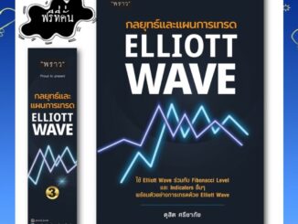 (พร้อมส่ง+แถม) หนังสือใหม่ : กลยุทธ์และแผนการเทรด Elliott Wave โดยดุสิต ศรียาภัย