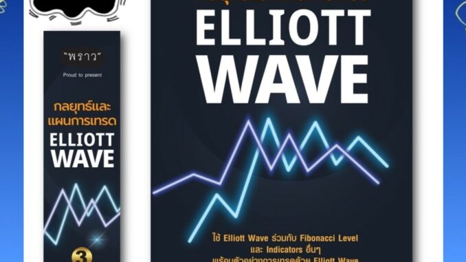 (พร้อมส่ง+แถม) หนังสือใหม่ : กลยุทธ์และแผนการเทรด Elliott Wave โดยดุสิต ศรียาภัย