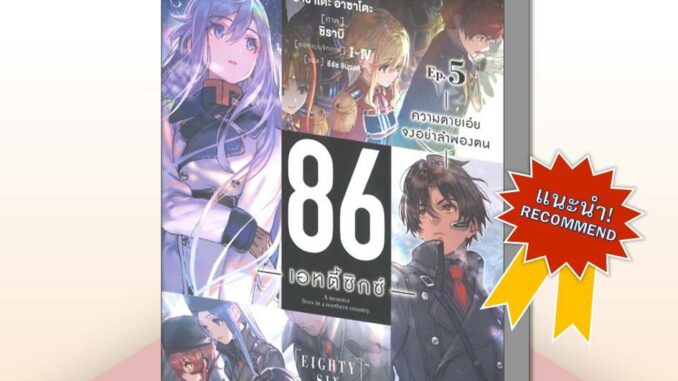 [พร้อมส่ง] หนังสือ86 (เอทตี้ซิกซ์) 5 (LN) #ไลท์โนเวล #Light Novel #นิยาย #Asato Asato