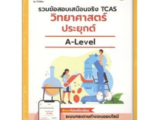 Examhub ข้อสอบเสมือนจริง A-Level วิทยาศาสตร์ประยุกต์ ปี 66 9786169431558