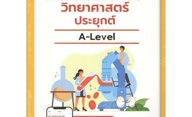 Examhub ข้อสอบเสมือนจริง A-Level วิทยาศาสตร์ประยุกต์ ปี 66 9786169431558