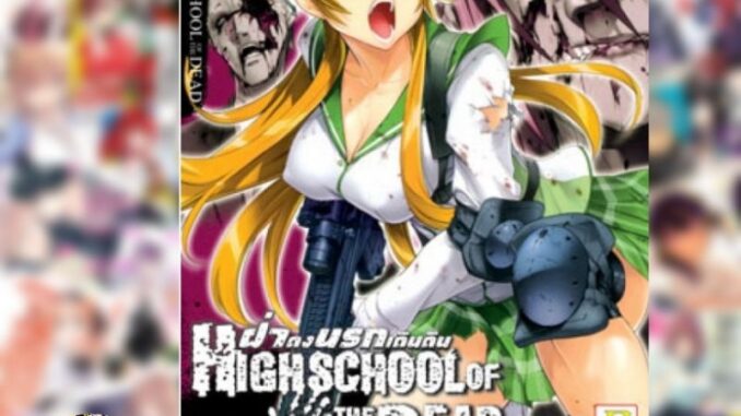 HIGHSCHOOL OF THE DEAD ฝ่าดงนรกเดินดิน เล่ม 1-7 มือ 1 พร้อมส่ง