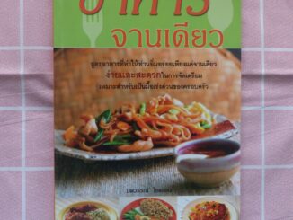 ตำราอาหาร อาหารจานเดียว (หนังสืออาหาร)-ร้าน PINBOOKS