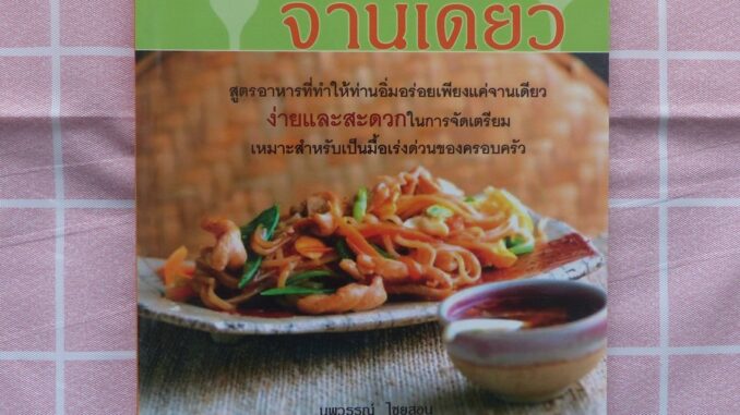 ตำราอาหาร อาหารจานเดียว (หนังสืออาหาร)-ร้าน PINBOOKS