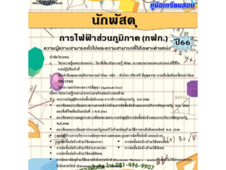 คู่มือสอบนักพัสดุ การไฟฟ้าส่วนภูมิภาค (กฟภ.) ปี 66