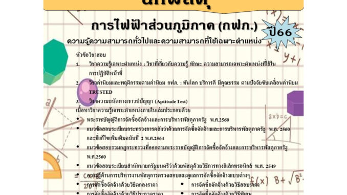 คู่มือสอบนักพัสดุ การไฟฟ้าส่วนภูมิภาค (กฟภ.) ปี 66