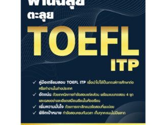 หนังสือเตรียมสอบ : ผ่านฉลุย ตะลุย TOEFL ITP