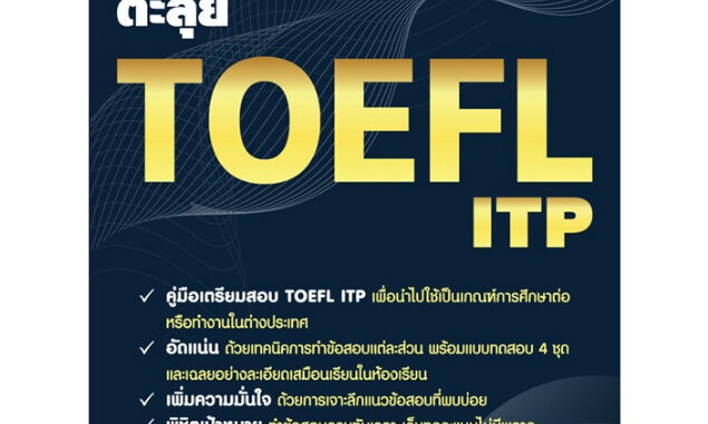 หนังสือเตรียมสอบ : ผ่านฉลุย ตะลุย TOEFL ITP