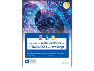 Infopress(อินโฟเพรส)หนังสือ basic Coding สำหรับ Web Developer ด้วย HTML5