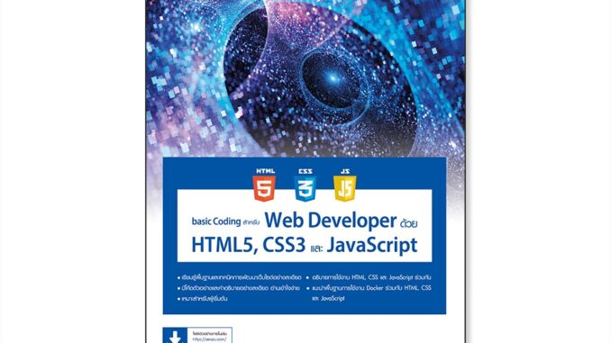 Infopress(อินโฟเพรส)หนังสือ basic Coding สำหรับ Web Developer ด้วย HTML5