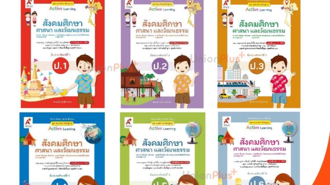 มมฐ. แม่บทมาตรฐาน สื่อฯ สังคมศึกษา ศาสนา และวัฒนธรรม ป.1-ป.6 Active Learning อจท. A+ (ฉบับปรับปรุง พ.ศ.2560)