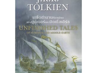 นายอินทร์ หนังสือ เกร็ดตำนานที่จารมิจบ แห่งนูเมนอร์ และมิดเดิ้ลเอิร์ธ UNFINISHED TALES OF NUMENOR AND MIDDLE-EARTH