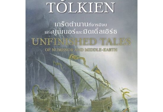 นายอินทร์ หนังสือ เกร็ดตำนานที่จารมิจบ แห่งนูเมนอร์ และมิดเดิ้ลเอิร์ธ UNFINISHED TALES OF NUMENOR AND MIDDLE-EARTH