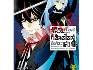 หนังสือการ์ตูน เกิดใหม่ทั้งทีก็เป็นสไลม์ไปซะเเล้ว แยกเล่ม 1-21 ใหม่ล่าสุดมือหนึ่ง มังงะ สไลม์ Tensei shitara Slime