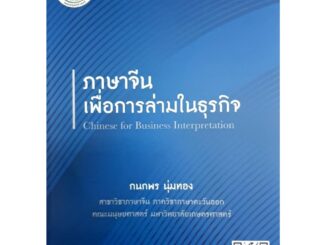 Chulabook|c111|9786162786006|หนังสือ|ภาษาจีนเพื่อการล่ามในธุรกิจ (CHINESE FOR BUSINESS INTERPRETATION)