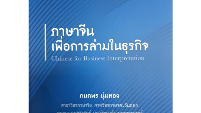 Chulabook|c111|9786162786006|หนังสือ|ภาษาจีนเพื่อการล่ามในธุรกิจ (CHINESE FOR BUSINESS INTERPRETATION)