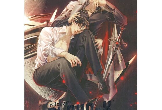 นายอินทร์ หนังสือ Alpha-X เหนืออัลฟ่า เล่ม 1