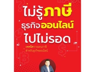 นายอินทร์ หนังสือ ไม่รู้ภาษีธุรกิจออนไลน์ไปไม่รอด