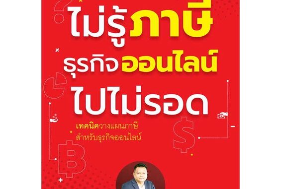 นายอินทร์ หนังสือ ไม่รู้ภาษีธุรกิจออนไลน์ไปไม่รอด