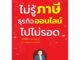 นายอินทร์ หนังสือ ไม่รู้ภาษีธุรกิจออนไลน์ไปไม่รอด