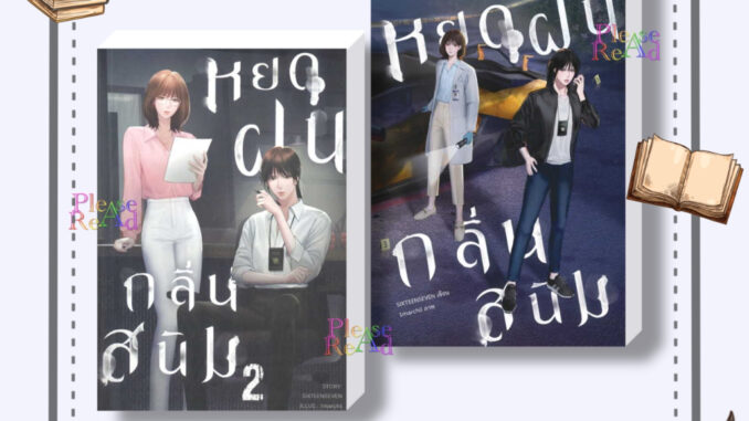 [พร้อมส่ง] หนังสือ หยดฝนกลิ่นสนิม เล่ม 1-2 #SIXTEENSEVEN (ซิกทีนเซเว่น) สนพ.ไลเบอรี่ #เชิญอ่าน #pleasearead