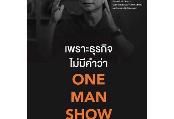 นายอินทร์ หนังสือ เพราะธุรกิจไม่มีคำว่า ONE MAN SHOW