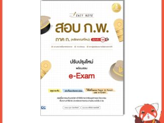 หนังสือ Easy Note สอบ ก.พ. ภาค ก. (หลักเกณฑ์ใหม่) ปรับปรุงใหม่ พร้อมสอบ e-Exam 74343